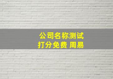 公司名称测试打分免费 周易